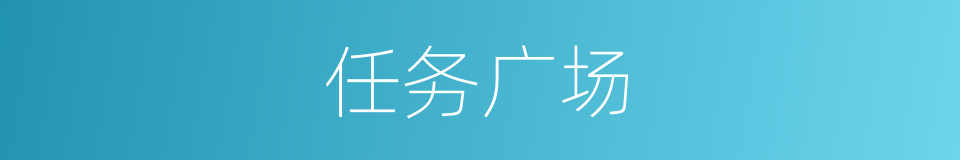 任务广场的同义词