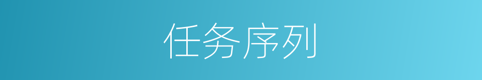 任务序列的同义词