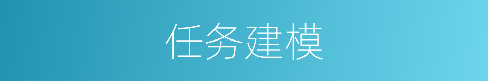 任务建模的同义词