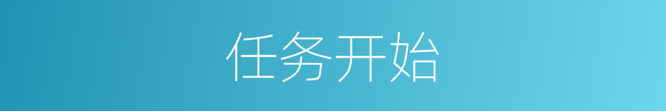 任务开始的同义词