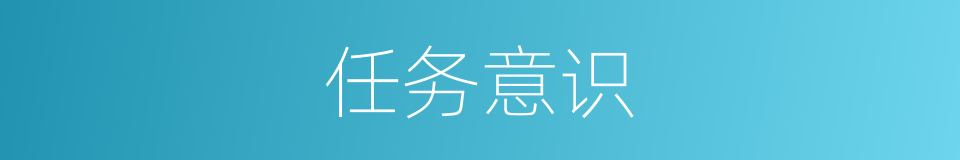 任务意识的同义词