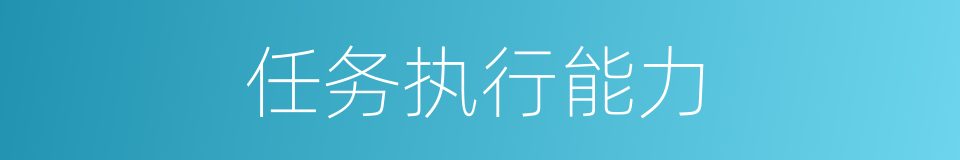 任务执行能力的同义词
