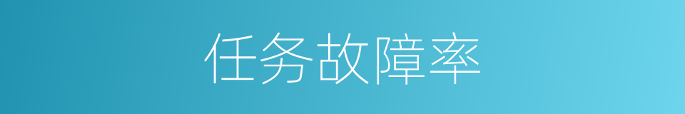任务故障率的同义词