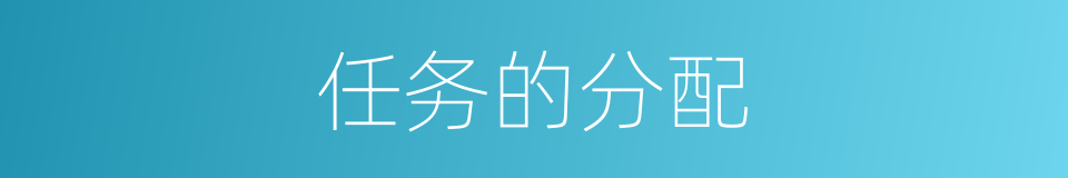 任务的分配的同义词