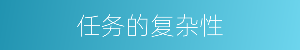 任务的复杂性的同义词
