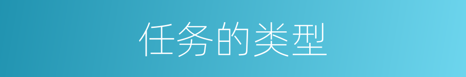 任务的类型的同义词