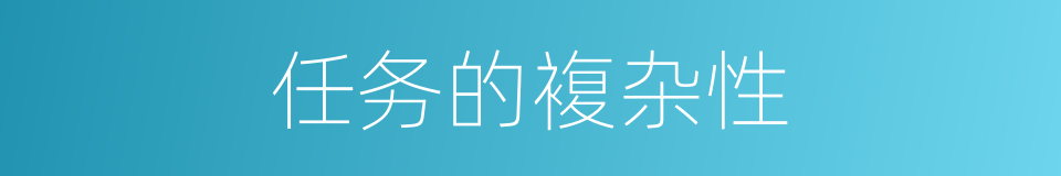 任务的複杂性的同义词