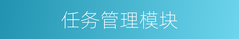 任务管理模块的同义词