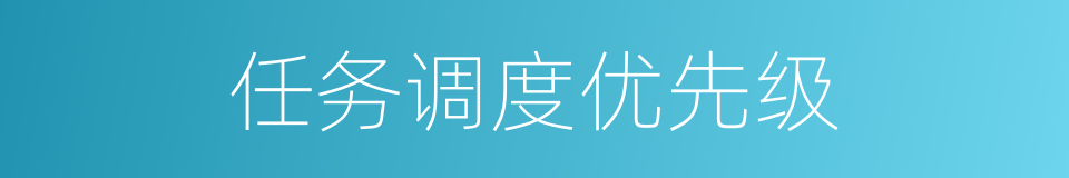 任务调度优先级的同义词