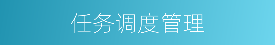 任务调度管理的同义词