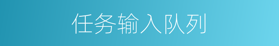 任务输入队列的同义词