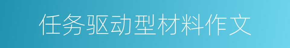 任务驱动型材料作文的同义词