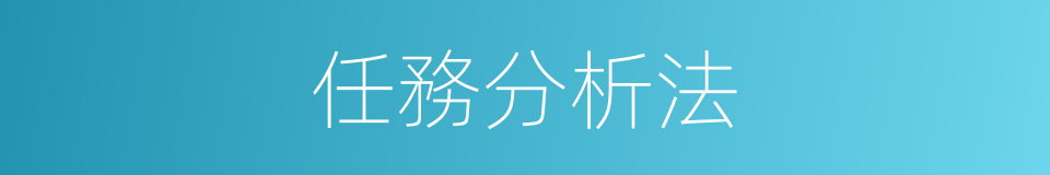 任務分析法的同義詞