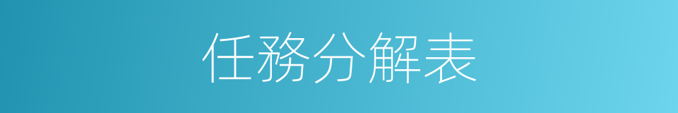 任務分解表的同義詞