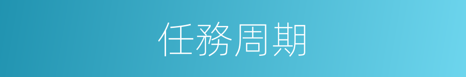 任務周期的同義詞