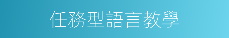 任務型語言教學的同義詞