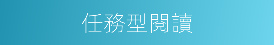 任務型閱讀的同義詞