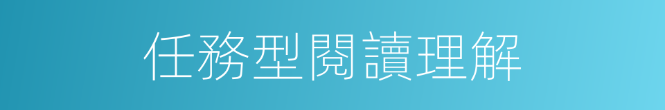 任務型閱讀理解的同義詞