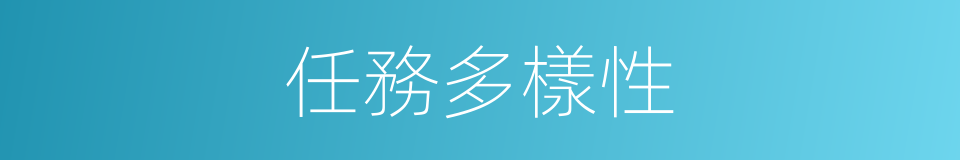 任務多樣性的同義詞