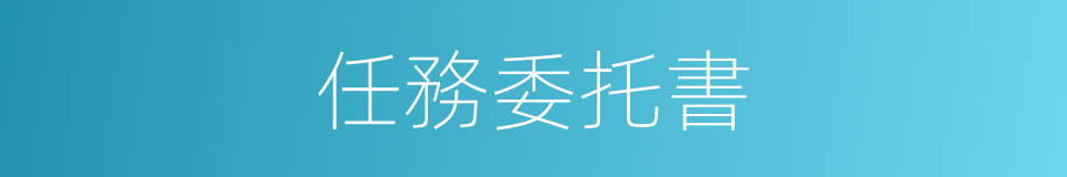 任務委托書的同義詞