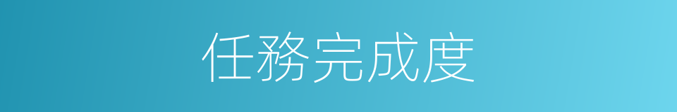 任務完成度的同義詞