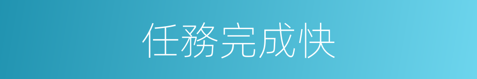 任務完成快的同義詞