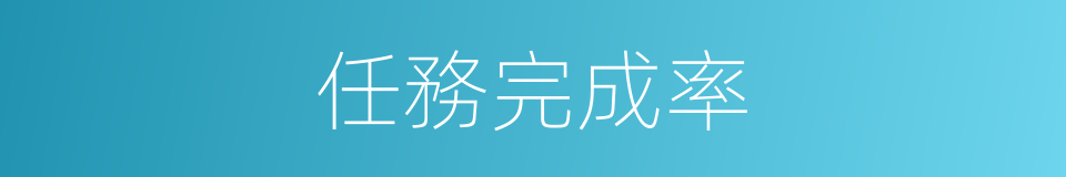 任務完成率的同義詞