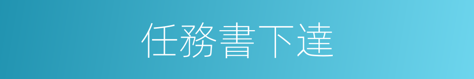 任務書下達的同義詞