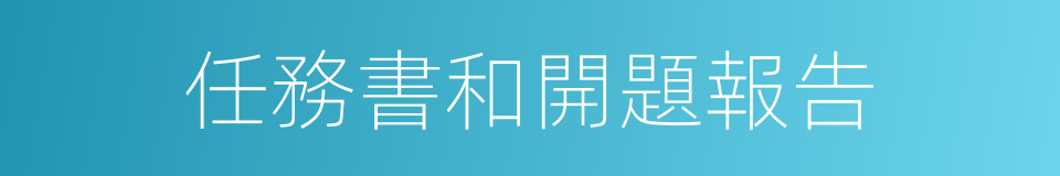 任務書和開題報告的同義詞