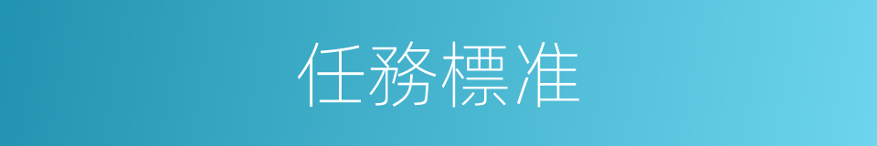 任務標准的同義詞