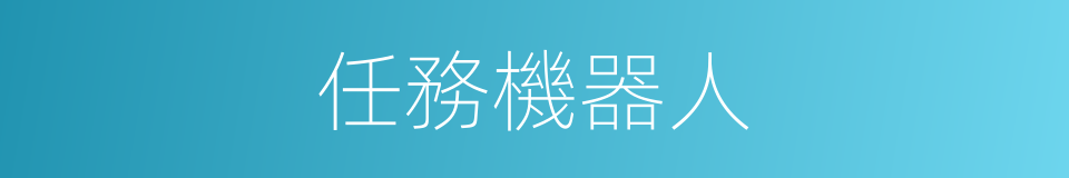 任務機器人的同義詞