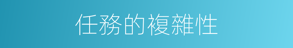 任務的複雜性的同義詞