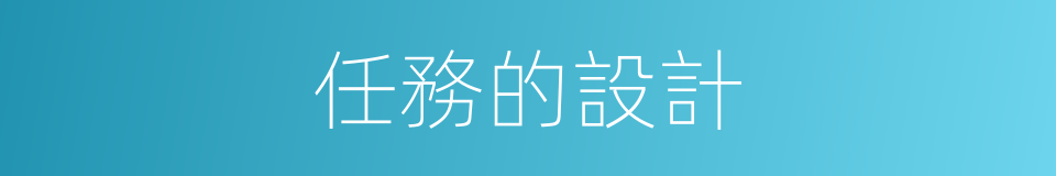 任務的設計的同義詞