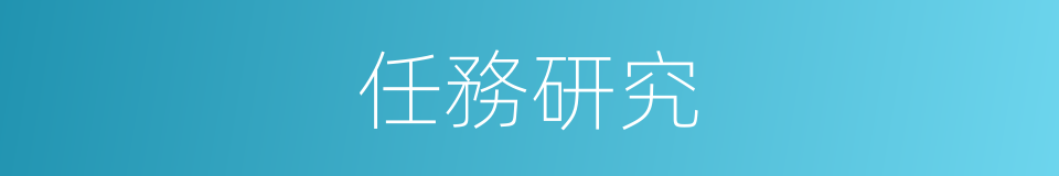任務研究的同義詞