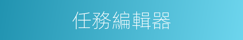 任務編輯器的同義詞