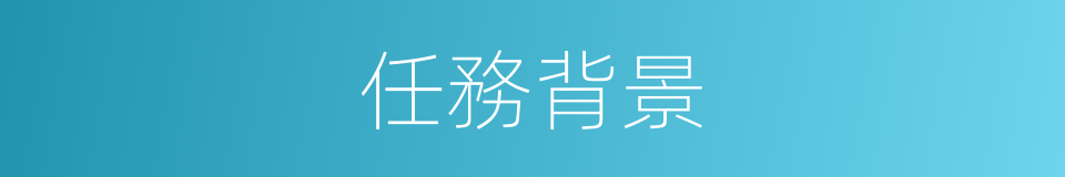 任務背景的同義詞
