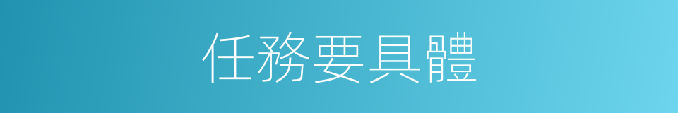 任務要具體的同義詞