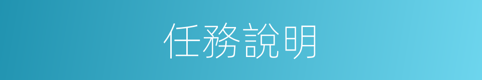 任務說明的同義詞