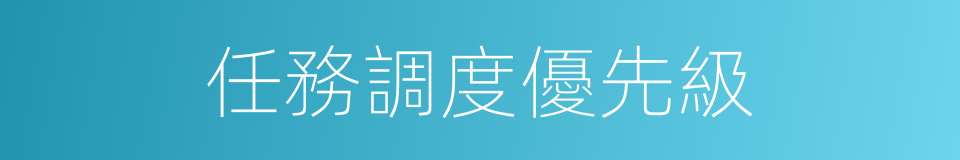 任務調度優先級的同義詞