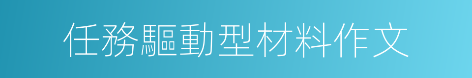 任務驅動型材料作文的同義詞