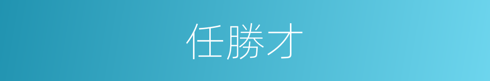 任勝才的同義詞