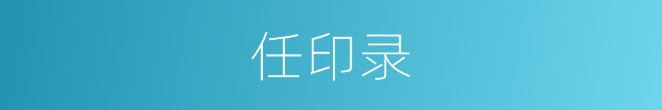 任印录的同义词