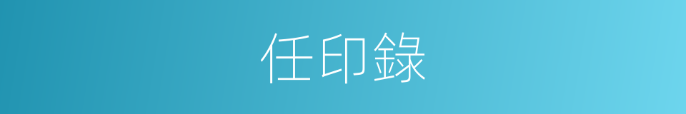 任印錄的同義詞