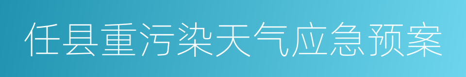 任县重污染天气应急预案的同义词