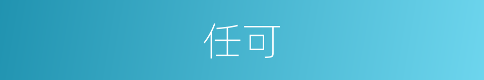 任可的意思