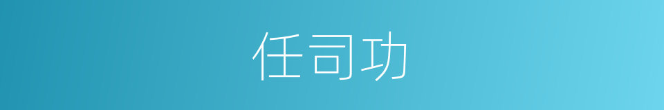 任司功的同义词
