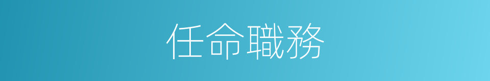 任命職務的同義詞