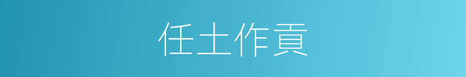 任土作貢的意思