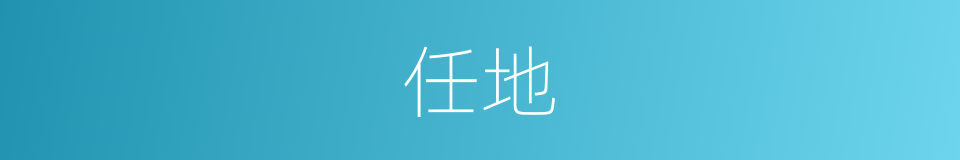 任地的意思