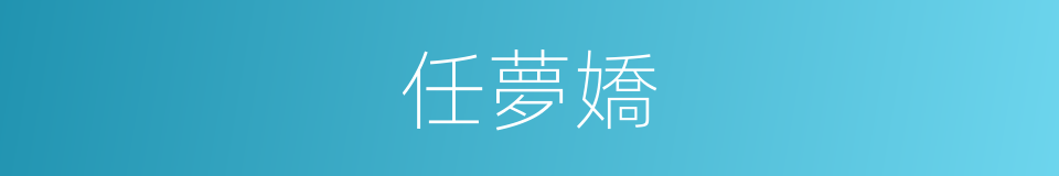 任夢嬌的同義詞